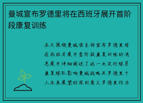 曼城宣布罗德里将在西班牙展开首阶段康复训练