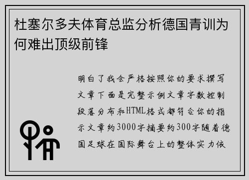 杜塞尔多夫体育总监分析德国青训为何难出顶级前锋 杜塞尔多夫体育总监分析德国青训为何难出顶级前锋