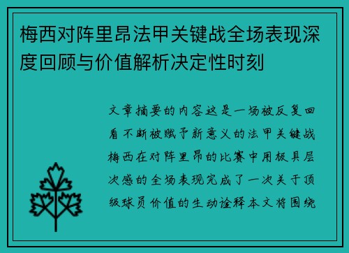 梅西对阵里昂法甲关键战全场表现深度回顾与价值解析决定性时刻