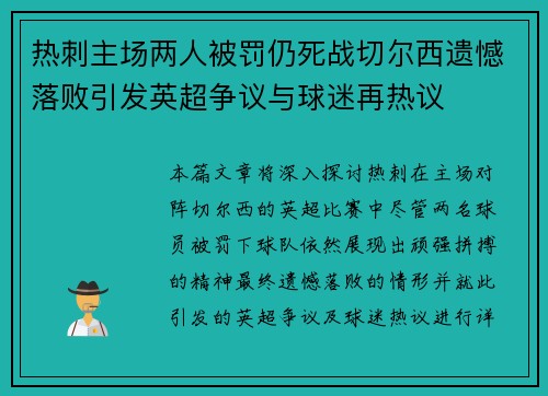 热刺主场两人被罚仍死战切尔西遗憾落败引发英超争议与球迷再热议