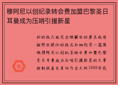穆阿尼以创纪录转会费加盟巴黎圣日耳曼成为压哨引援新星 穆阿尼以创纪录转会费加盟巴黎圣日耳曼成为压哨引援新星