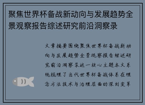 聚焦世界杯备战新动向与发展趋势全景观察报告综述研究前沿洞察录