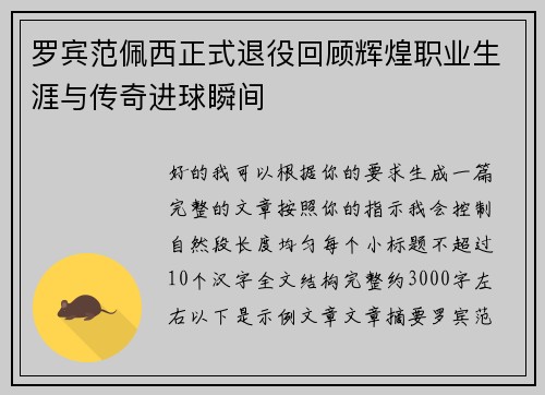 罗宾范佩西正式退役回顾辉煌职业生涯与传奇进球瞬间