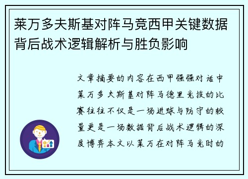 莱万多夫斯基对阵马竞西甲关键数据背后战术逻辑解析与胜负影响