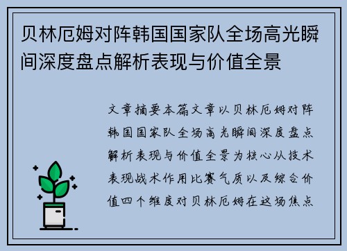 贝林厄姆对阵韩国国家队全场高光瞬间深度盘点解析表现与价值全景 贝林厄姆对阵韩国国家队全场高光瞬间深度盘点解析表现与价值全景