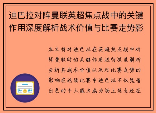 迪巴拉对阵曼联英超焦点战中的关键作用深度解析战术价值与比赛走势影响 迪巴拉对阵曼联英超焦点战中的关键作用深度解析战术价值与比赛走势影响