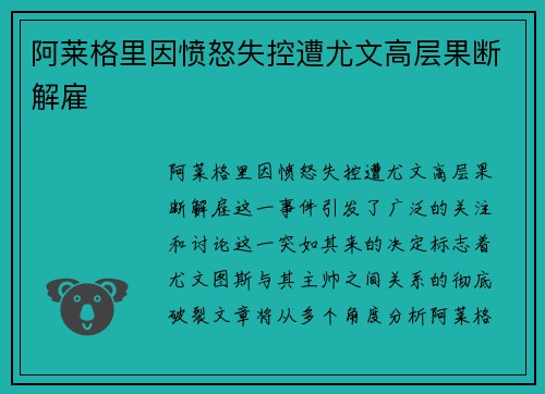 阿莱格里因愤怒失控遭尤文高层果断解雇