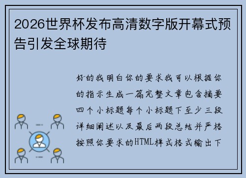 2026世界杯发布高清数字版开幕式预告引发全球期待 2026世界杯发布高清数字版开幕式预告引发全球期待