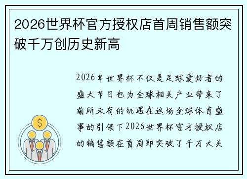 2026世界杯官方授权店首周销售额突破千万创历史新高 2026世界杯官方授权店首周销售额突破千万创历史新高