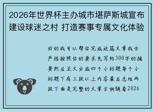 2026年世界杯主办城市堪萨斯城宣布建设球迷之村 打造赛事专属文化体验中心