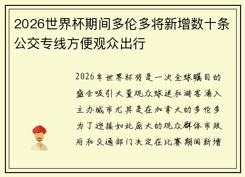 2026世界杯期间多伦多将新增数十条公交专线方便观众出行