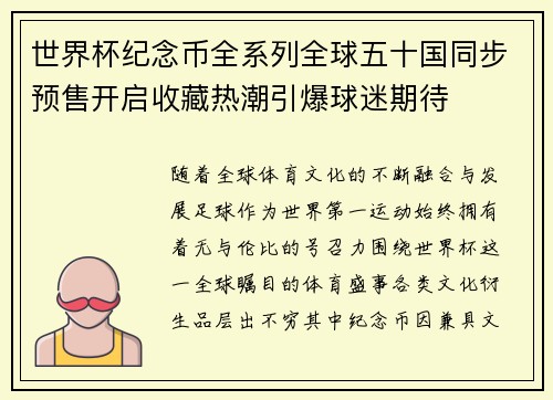 世界杯纪念币全系列全球五十国同步预售开启收藏热潮引爆球迷期待