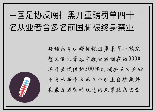 中国足协反腐扫黑开重磅罚单四十三名从业者含多名前国脚被终身禁业 中国足协反腐扫黑开重磅罚单四十三名从业者含多名前国脚被终身禁业