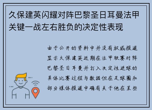 久保建英闪耀对阵巴黎圣日耳曼法甲关键一战左右胜负的决定性表现 久保建英闪耀对阵巴黎圣日耳曼法甲关键一战左右胜负的决定性表现