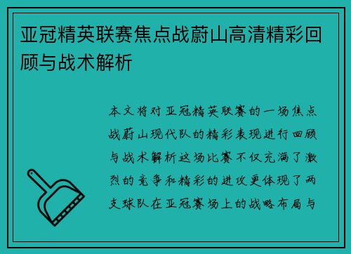 亚冠精英联赛焦点战蔚山高清精彩回顾与战术解析 亚冠精英联赛焦点战蔚山高清精彩回顾与战术解析
