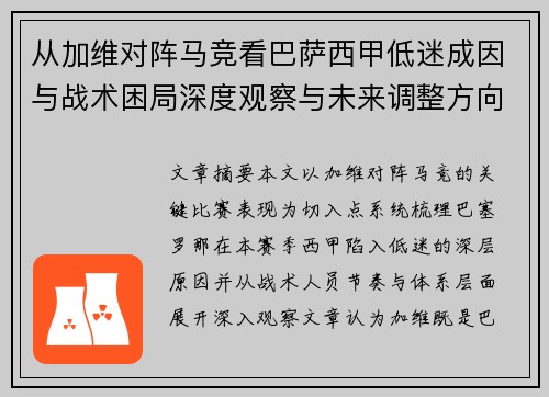从加维对阵马竞看巴萨西甲低迷成因与战术困局深度观察与未来调整方向