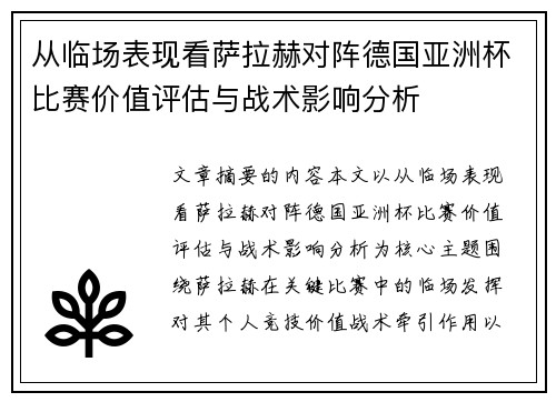 从临场表现看萨拉赫对阵德国亚洲杯比赛价值评估与战术影响分析