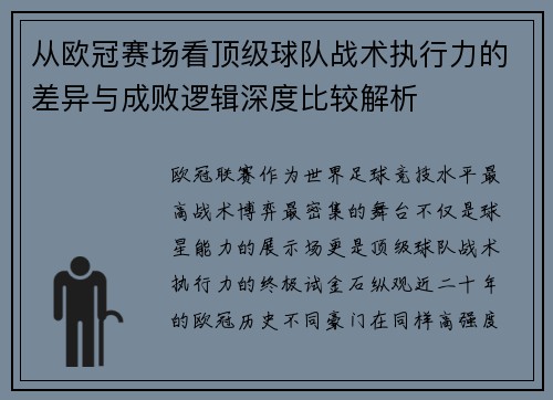 从欧冠赛场看顶级球队战术执行力的差异与成败逻辑深度比较解析