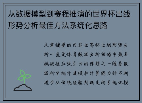 从数据模型到赛程推演的世界杯出线形势分析最佳方法系统化思路