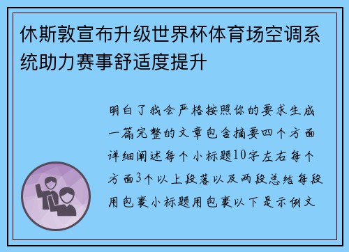 休斯敦宣布升级世界杯体育场空调系统助力赛事舒适度提升