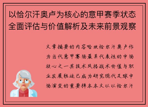 以恰尔汗奥卢为核心的意甲赛季状态全面评估与价值解析及未来前景观察