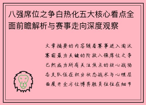 八强席位之争白热化五大核心看点全面前瞻解析与赛事走向深度观察