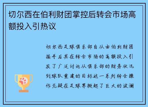切尔西在伯利财团掌控后转会市场高额投入引热议