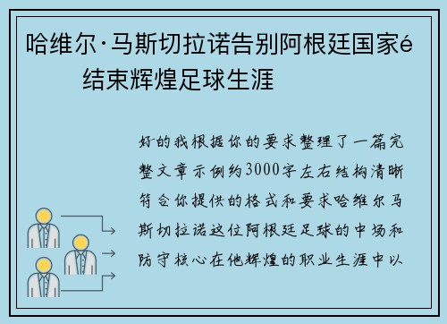 哈维尔·马斯切拉诺告别阿根廷国家队 结束辉煌足球生涯