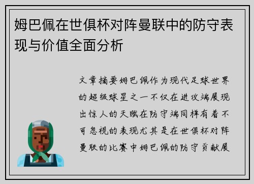 姆巴佩在世俱杯对阵曼联中的防守表现与价值全面分析