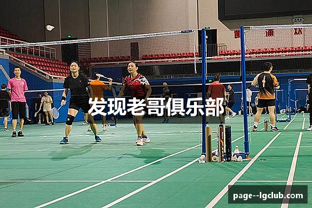 发现老哥俱乐部