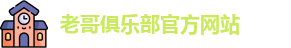老哥俱乐部